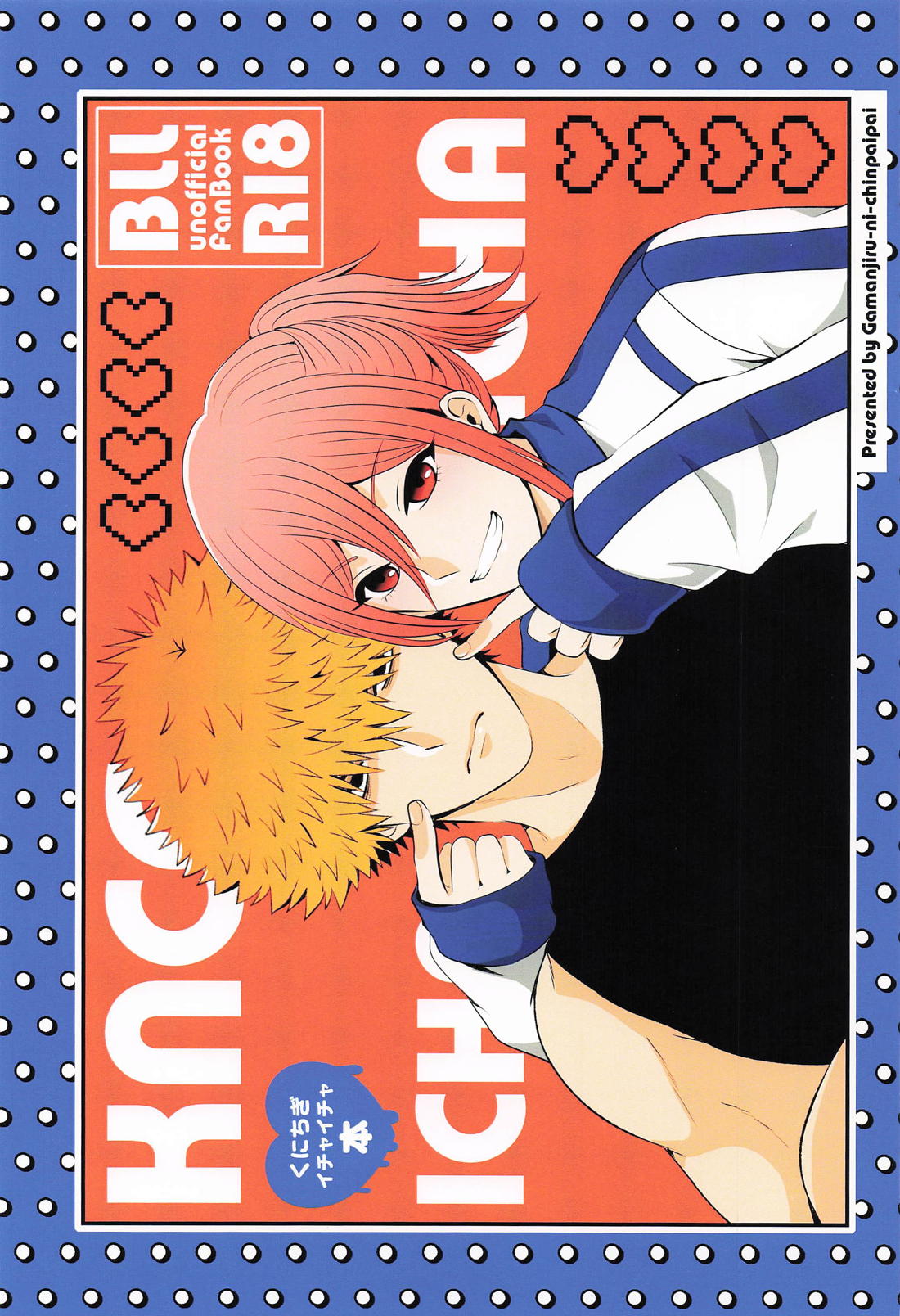 BL manga "くにちぎイチャイチャ【ブルーロック/くにちぎ】" cover image