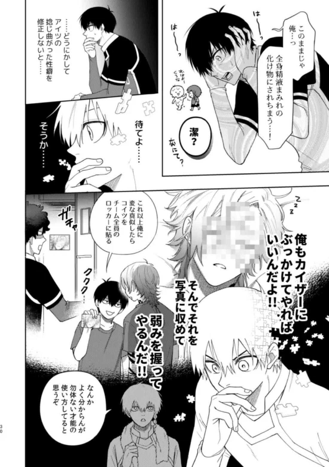 XXられたらXX返す！！【ブルーロック/カイ潔】 page 28