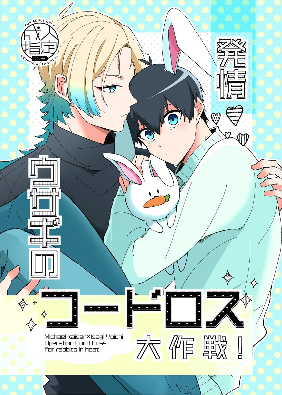 Recommended BL manga "発情ウサギのフードロス大作戦【ブルーロック/カイ潔】" cover image