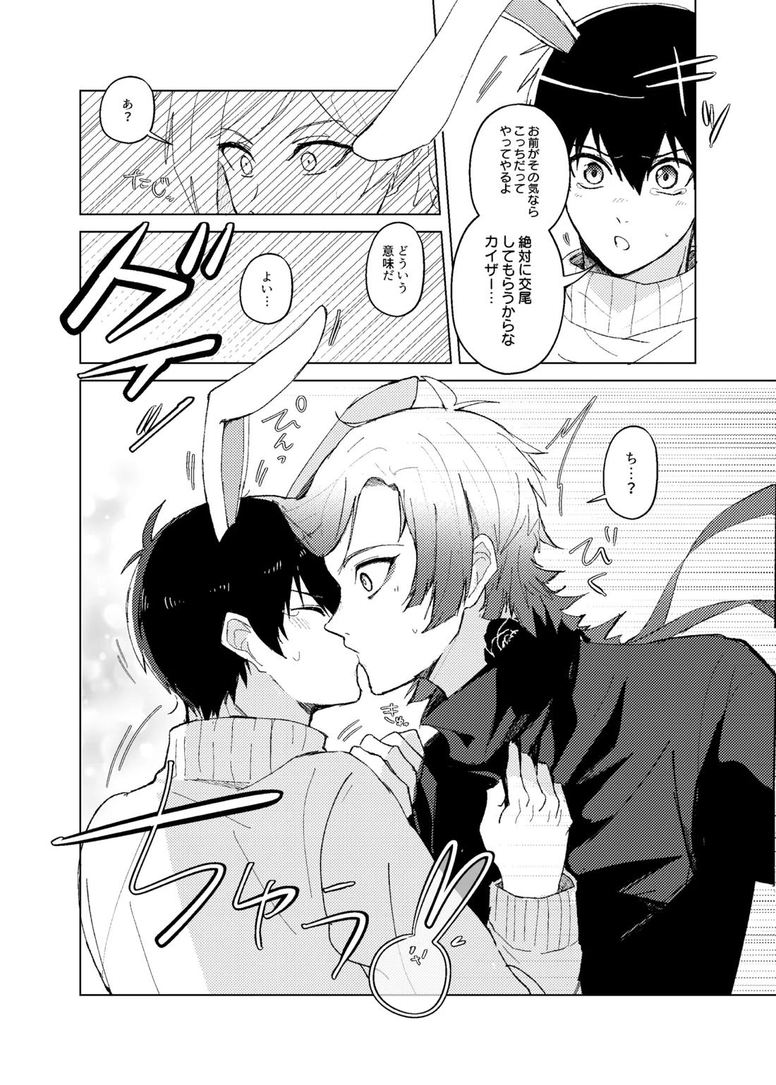 発情ウサギのフードロス大作戦【ブルーロック/カイ潔】 page 14