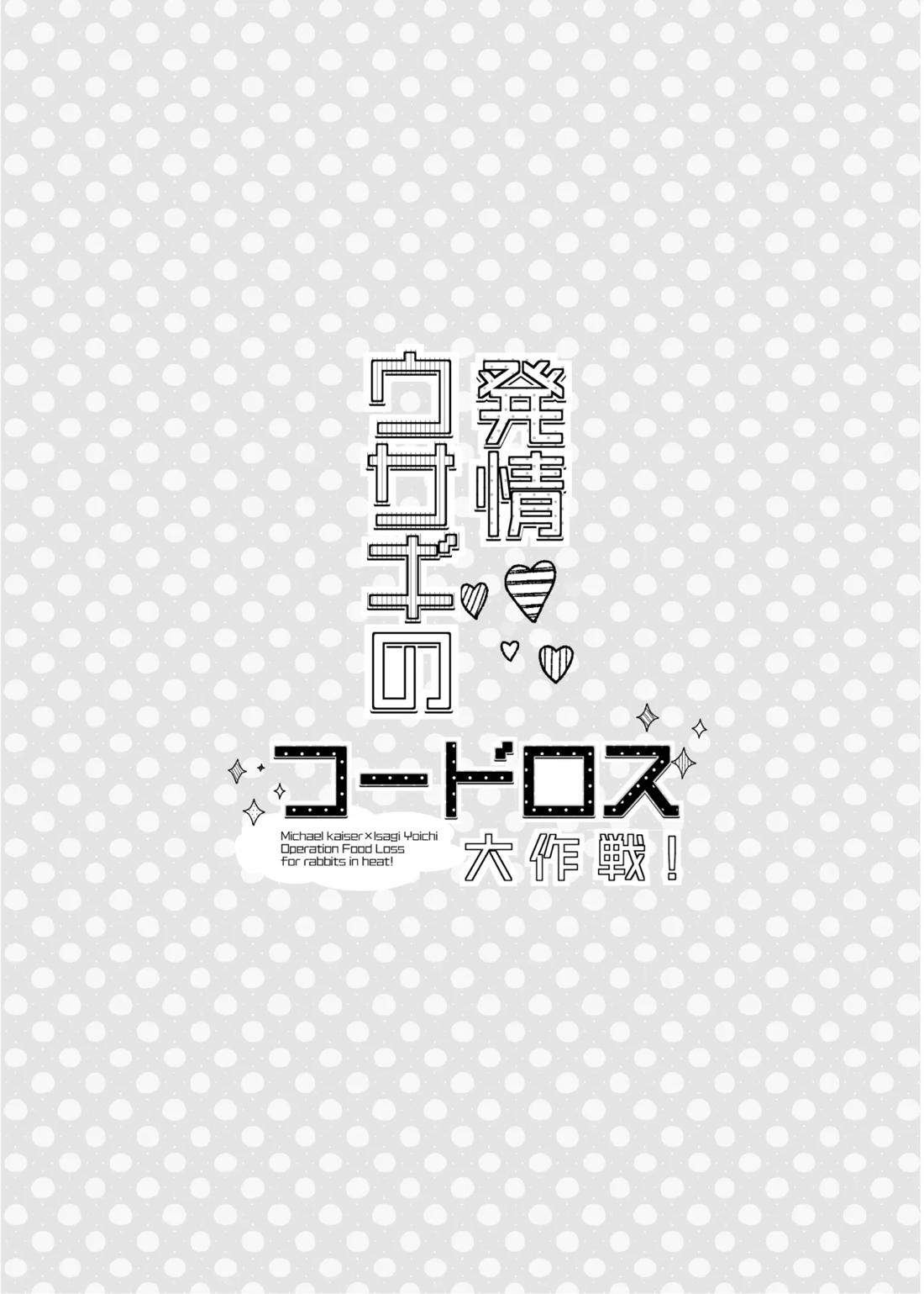 発情ウサギのフードロス大作戦【ブルーロック/カイ潔】 page 28