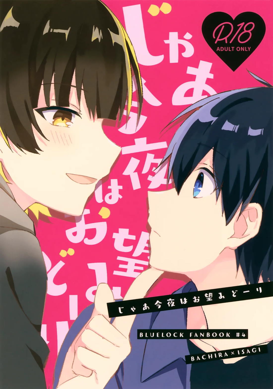 Recommended BL manga "じゃあ今夜はお望みどーり【ブルーロック/蜂潔】" cover image