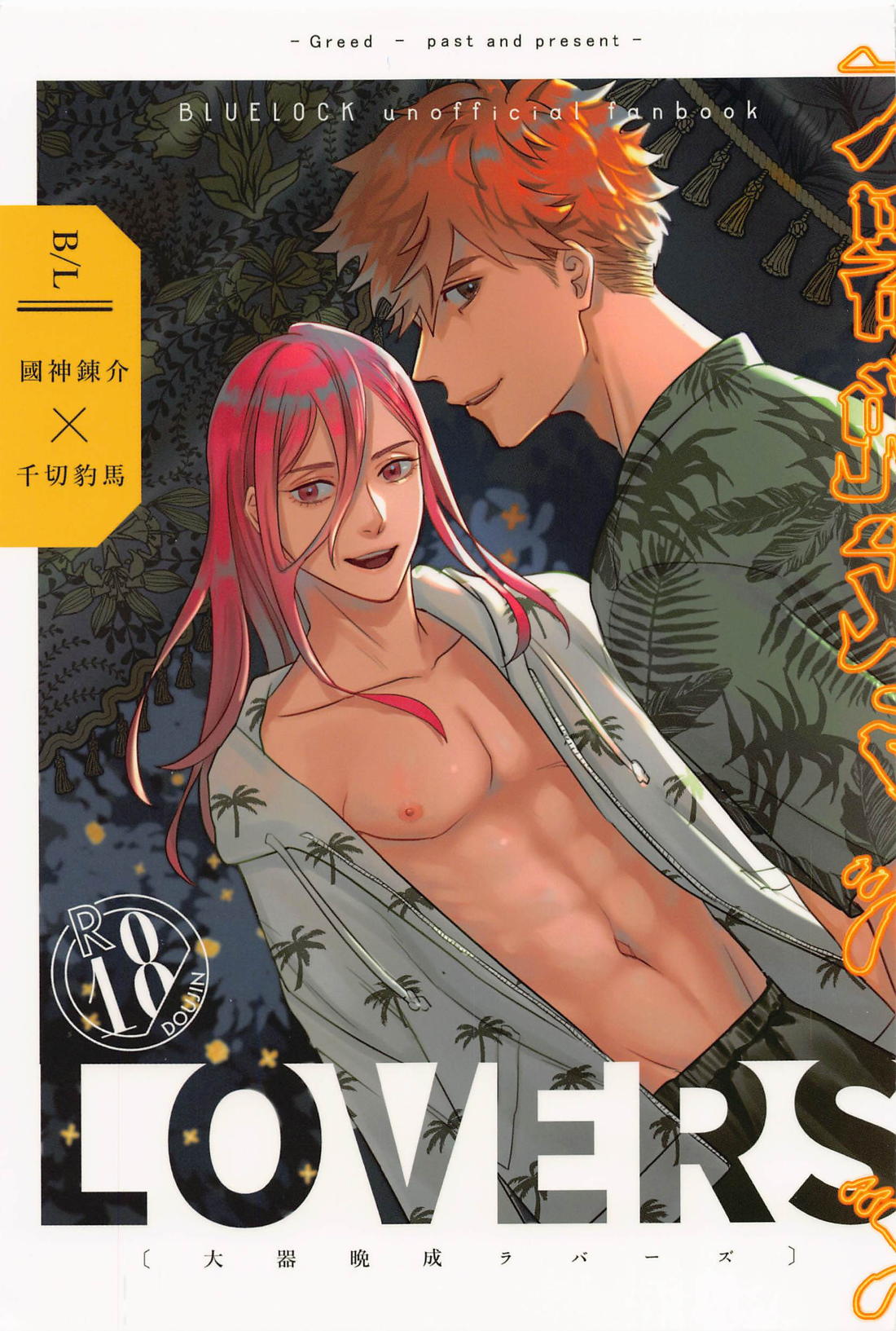 Recommended BL manga "大器晩成ラバーズ【ブルーロック/くにちぎ】" cover image