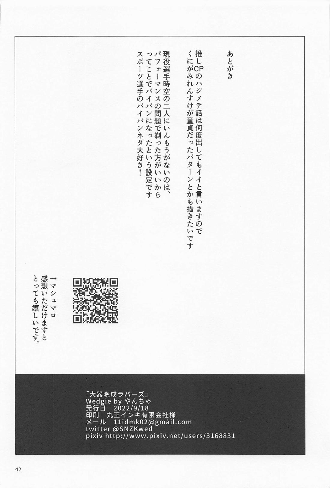 大器晩成ラバーズ【ブルーロック/くにちぎ】 page 41