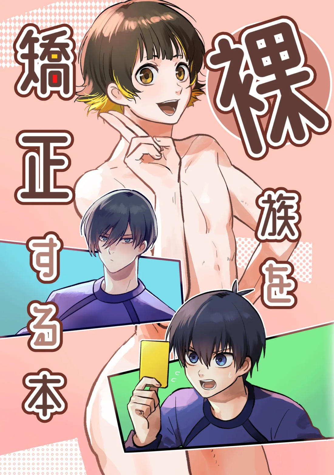 BL manga "裸族を矯正する本【ブルーロック/潔蜂】" cover image