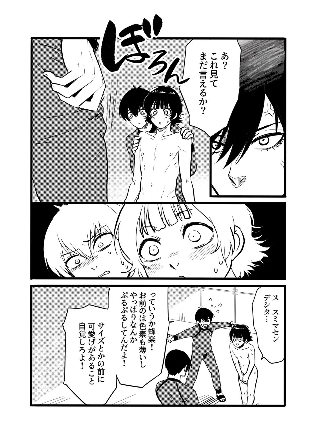 裸族を矯正する本【ブルーロック/潔蜂】 page 11