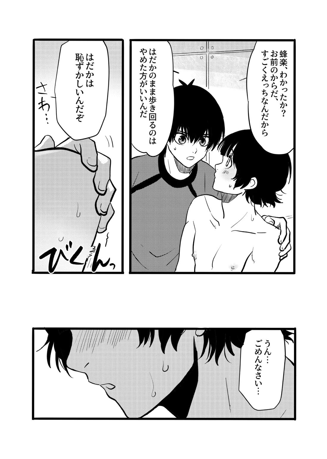 裸族を矯正する本【ブルーロック/潔蜂】 page 13