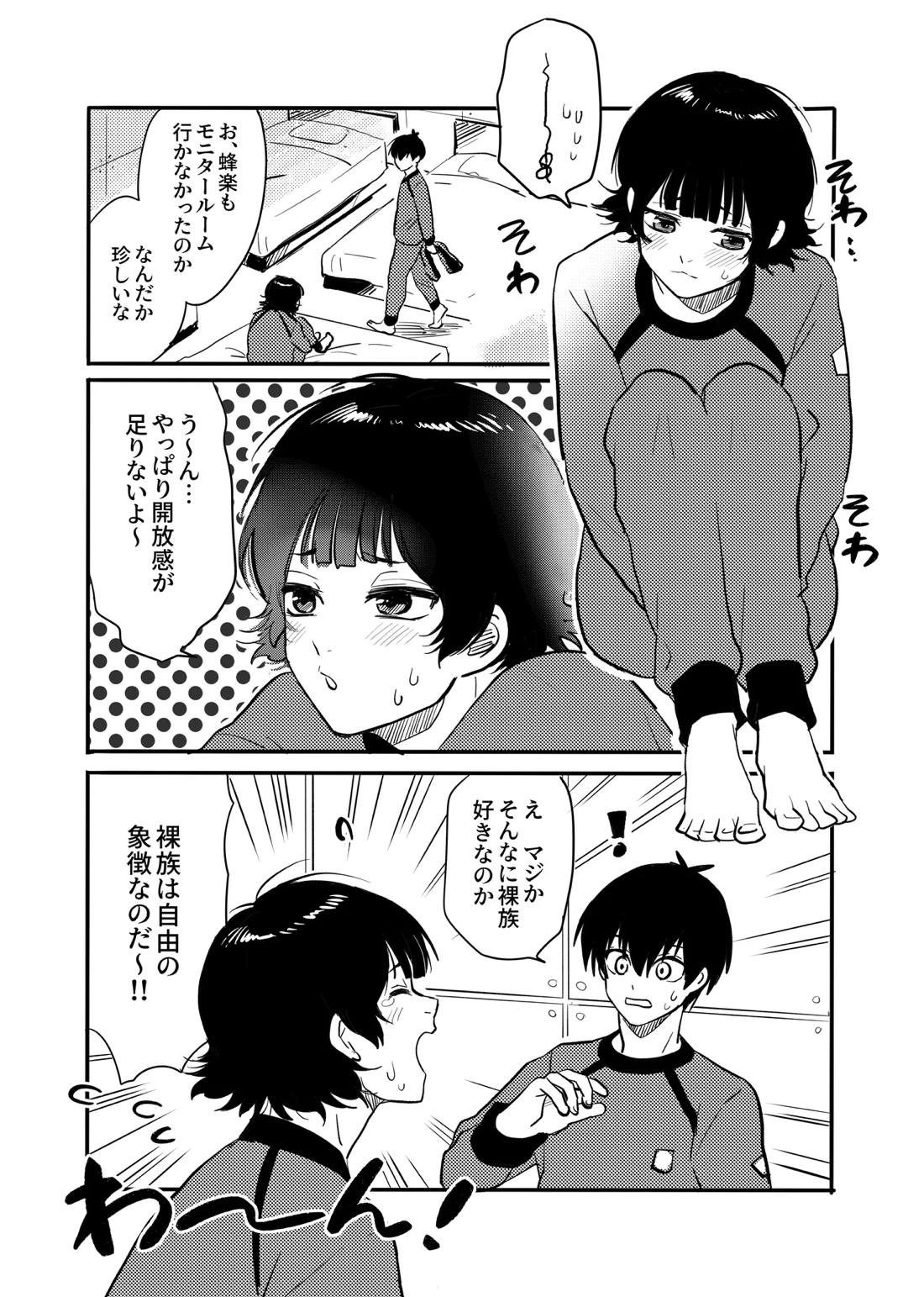 裸族を矯正する本【ブルーロック/潔蜂】 page 19