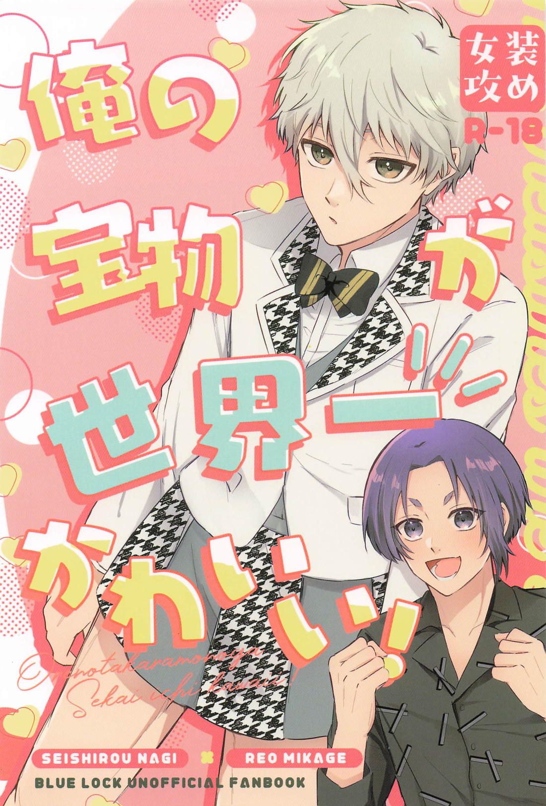 Recommended BL manga "俺の宝物が世界一かわいい！【ブルーロック/凪玲】" cover image