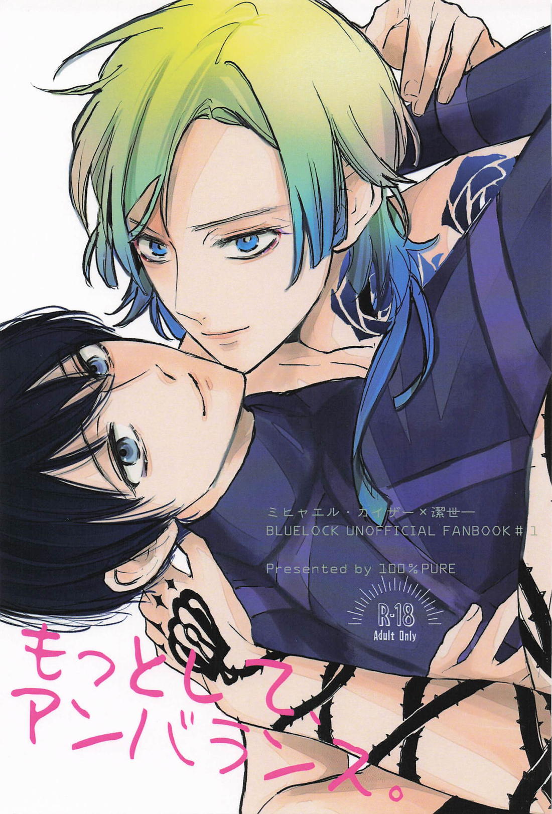 BL manga "もっとしてアンバランス。【ブルーロック/カイ潔】" cover image