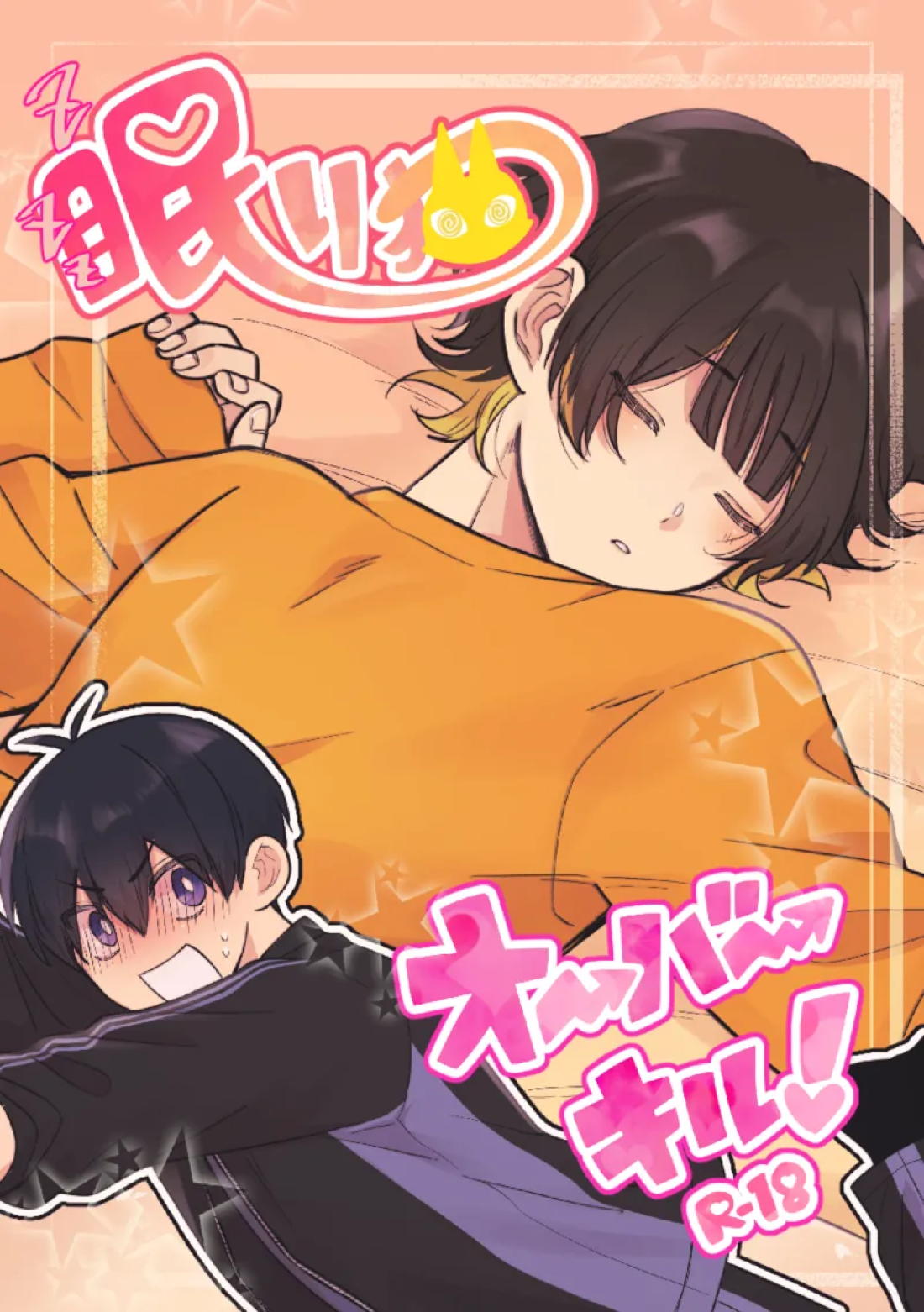 Recommended BL manga "眠り猫オーバーキル！【ブルーロック/潔蜂】" cover image