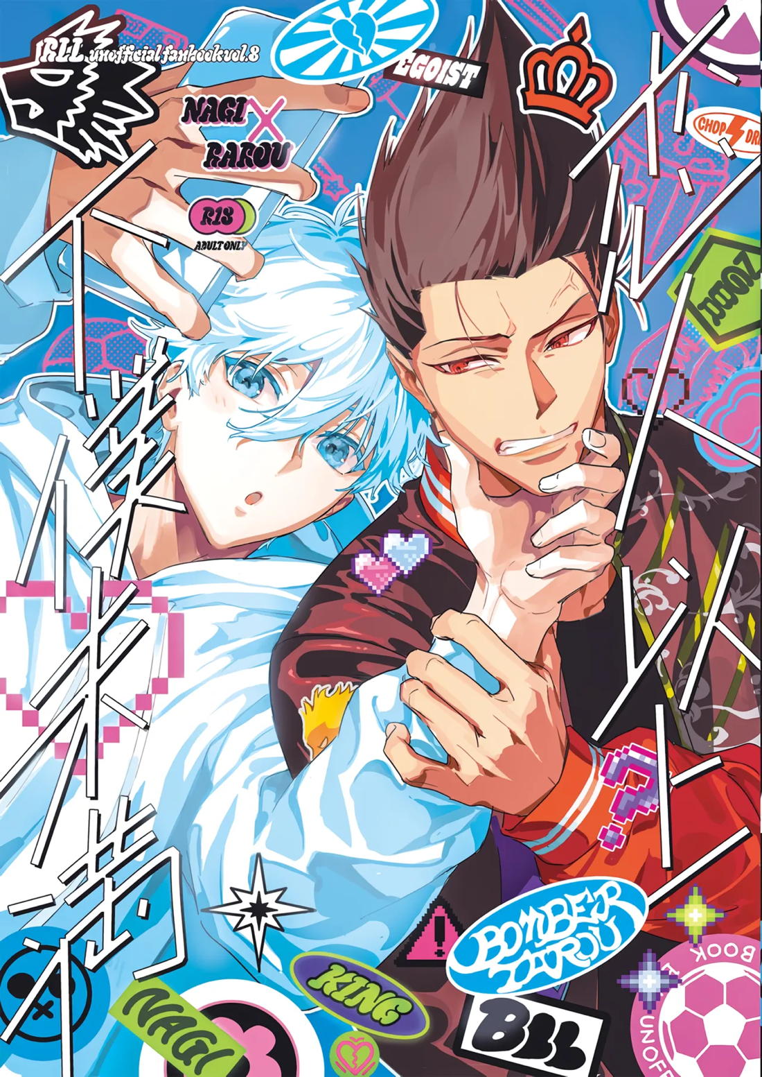Recommended BL manga "恋人以上？下僕未満【ブルーロック/凪×馬狼】" cover image