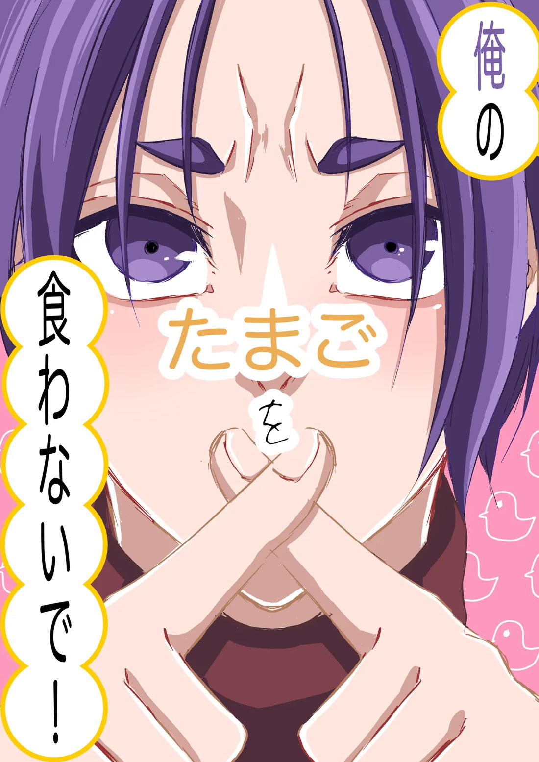BL manga "俺のたまごを食わないで！【ブルーロック/凪玲】" cover image