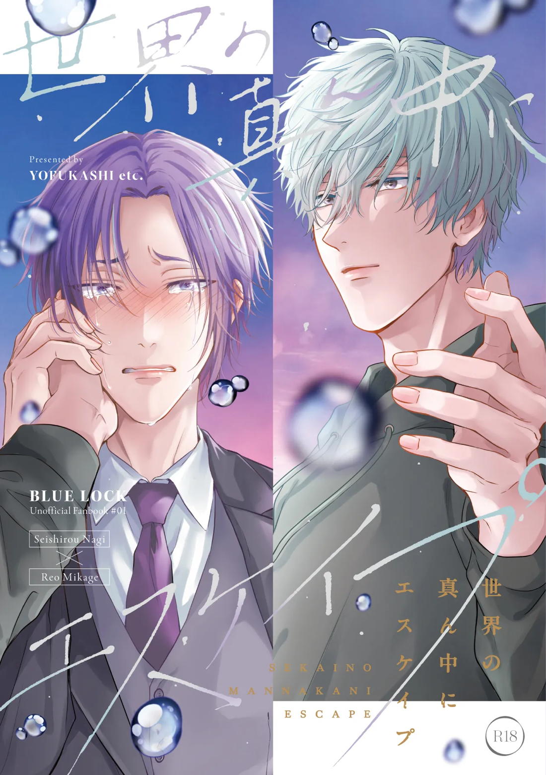 Recommended BL manga "世界の真ん中にエスケイプ【ブルーロック/凪玲】" cover image