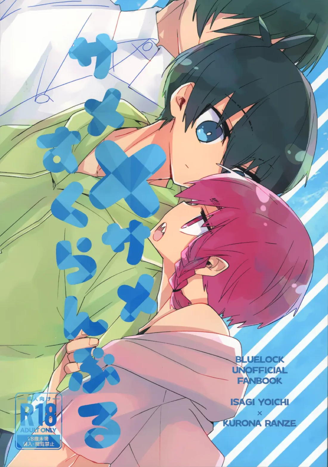 BL manga "サメ×サメすくらんぶる【ブルーロック/潔黒】" cover image