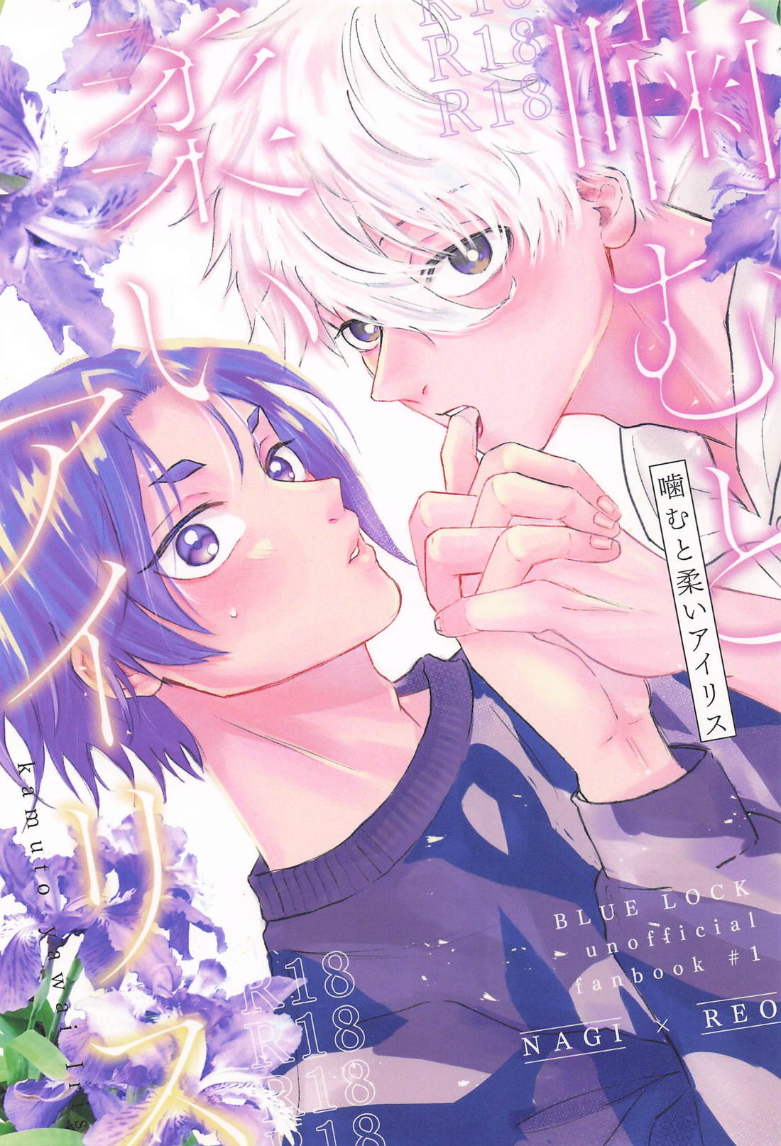 BL manga "噛むと柔いアイリス【ブルーロック/凪玲】" cover image
