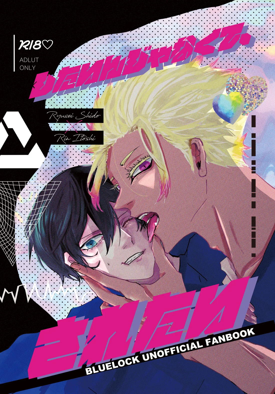 BL manga "したいんじゃなくて、されたい【ブルーロック】" cover image