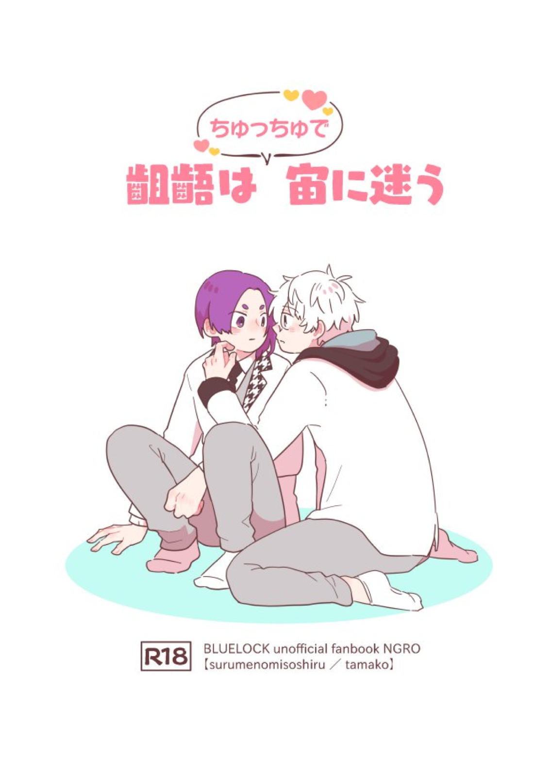 BL manga "齟齬はちゅっちゅで宙に迷う【ブルーロック/凪玲】" cover image