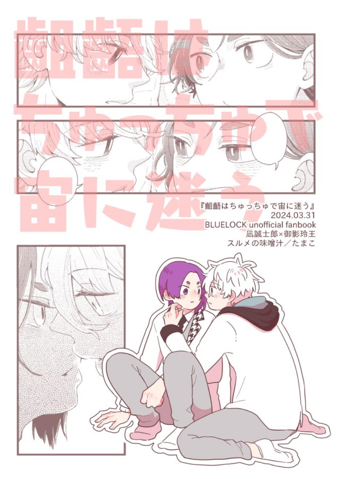 齟齬はちゅっちゅで宙に迷う【ブルーロック/凪玲】 page 35