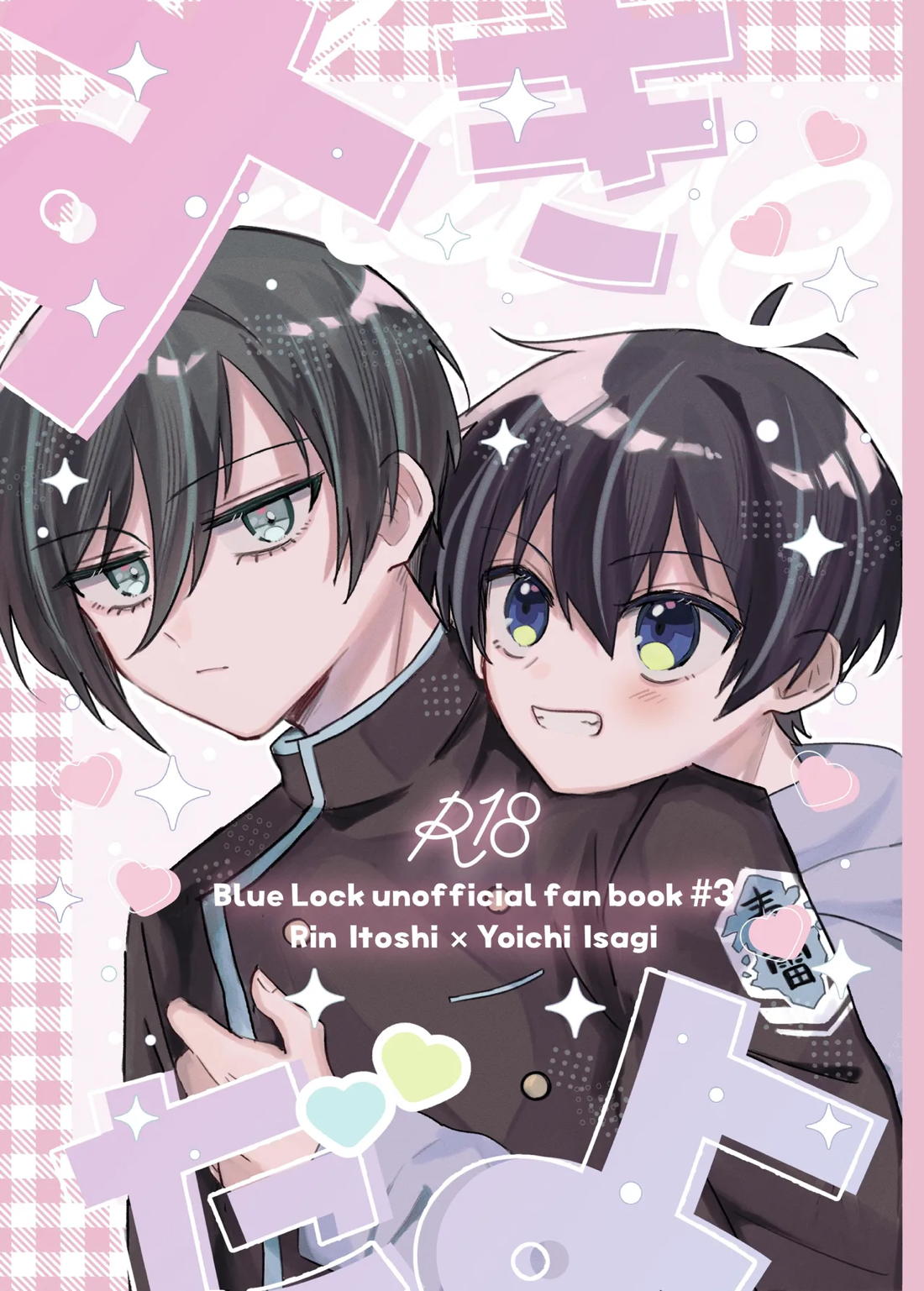 Recommended BL manga "すきだよ【ブルーロック/凛潔】" cover image