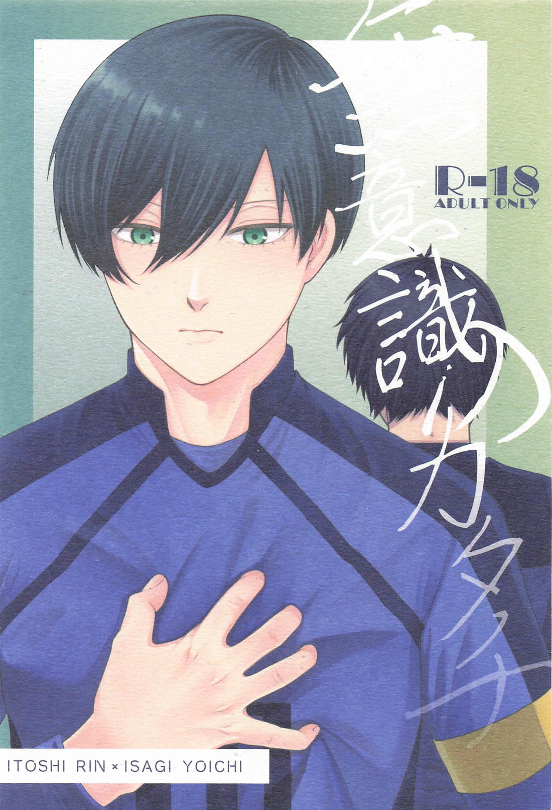 BL manga "無意識のカタチ【ブルーロック/凛潔】" cover image