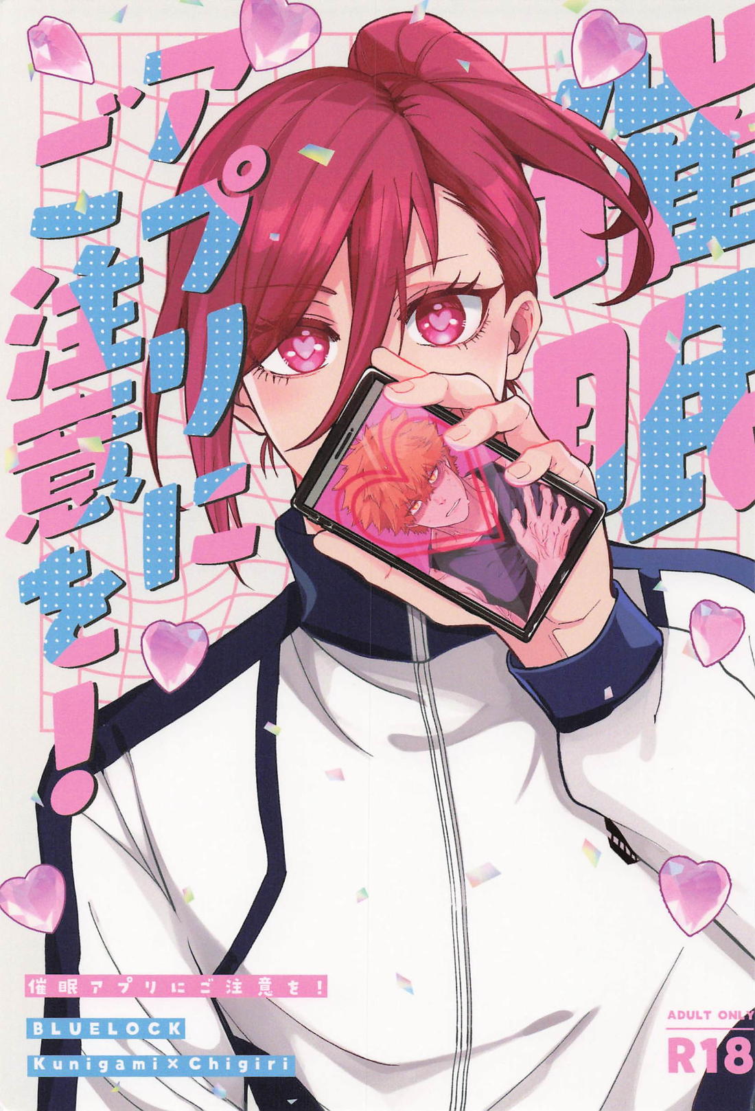 BL manga "催眠アプリにご注意を！【ブルーロック/くにちぎ】" cover image