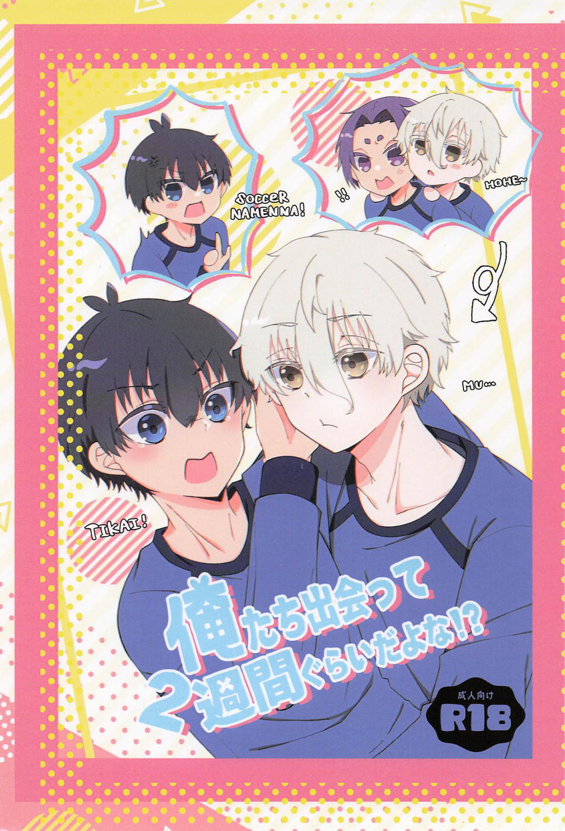 BL manga "俺たち出会って2週間ぐらいだよな！？【ブルーロック/凪潔】" cover image