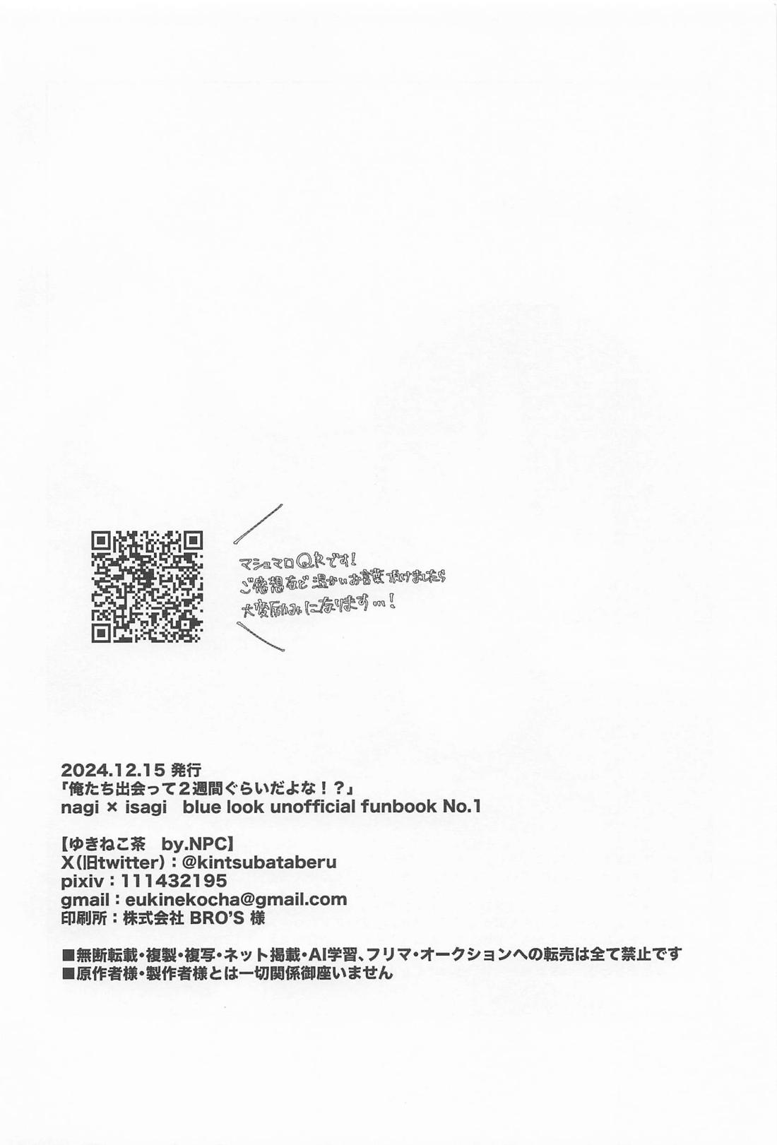 俺たち出会って2週間ぐらいだよな！？【ブルーロック/凪潔】 page 27