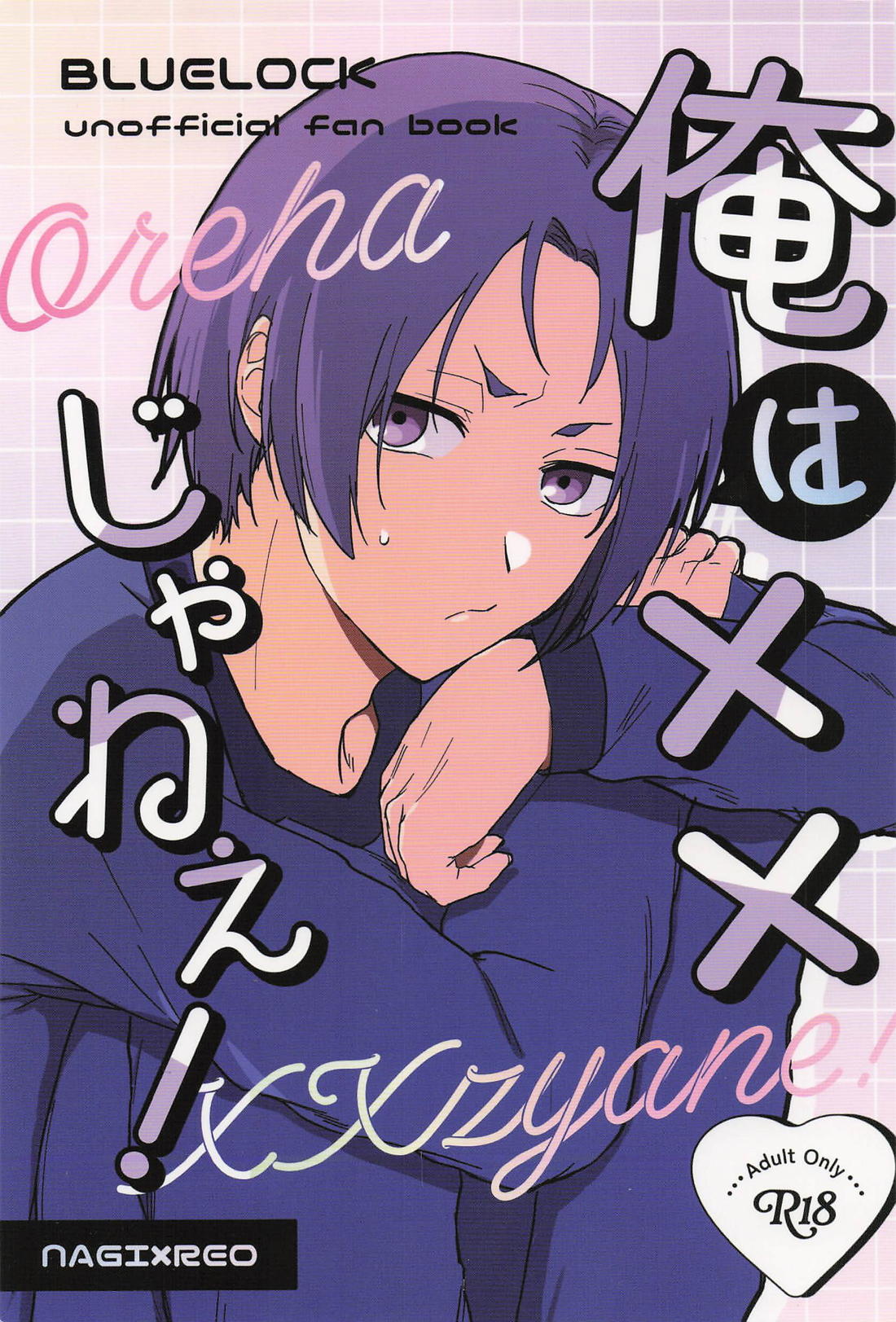 BL manga "俺は××じゃねぇ！【ブルーロック/凪玲】" cover image