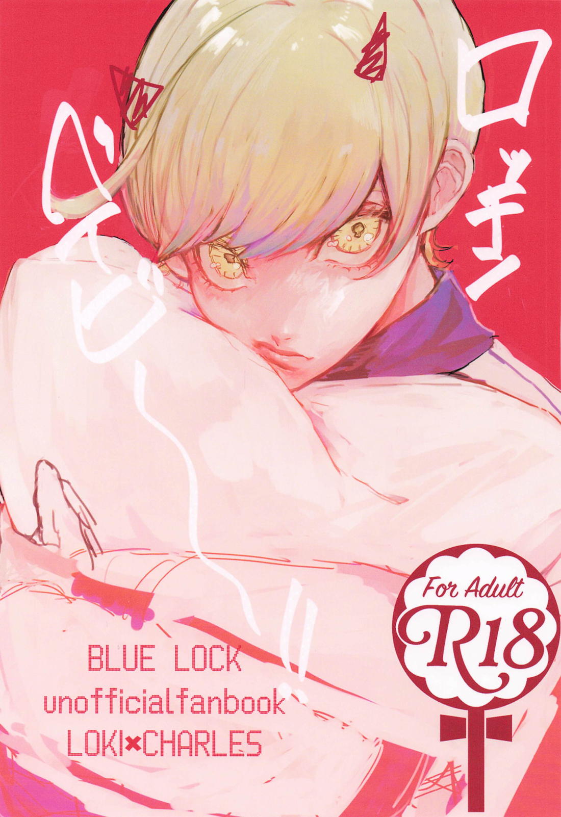 BL manga "ロッキンベイビー！！【ブルーロック/ロキシャル】" cover image