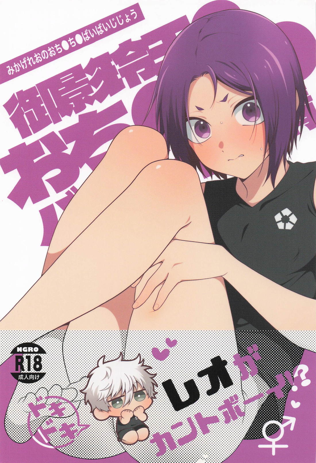 BL manga "御影玲王のおち●ち●バイバイ事情【ブルーロック/凪玲】" cover image