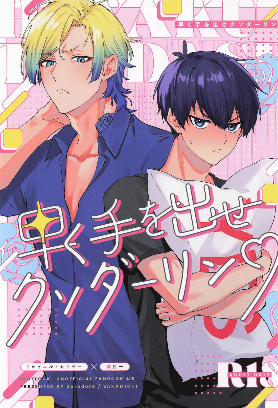 BL manga "早く手を出せクソダーリン【ブルーロック/カイ潔】" cover image
