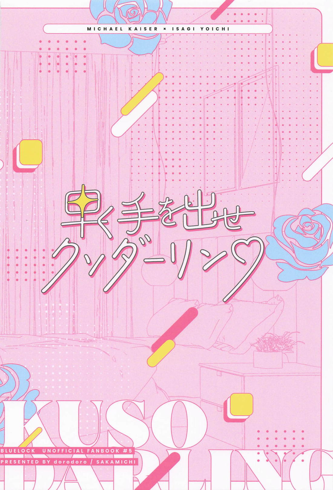 早く手を出せクソダーリン【ブルーロック/カイ潔】 page 32
