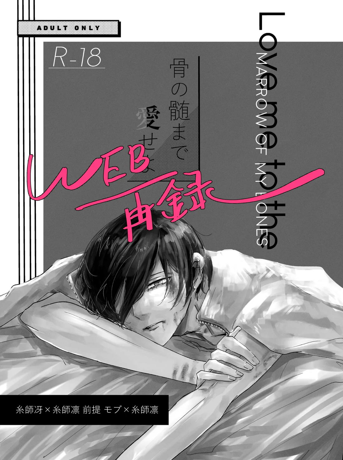 BL manga "骨の髄まで愛せよ【ブルーロック/モブ×凛】" cover image