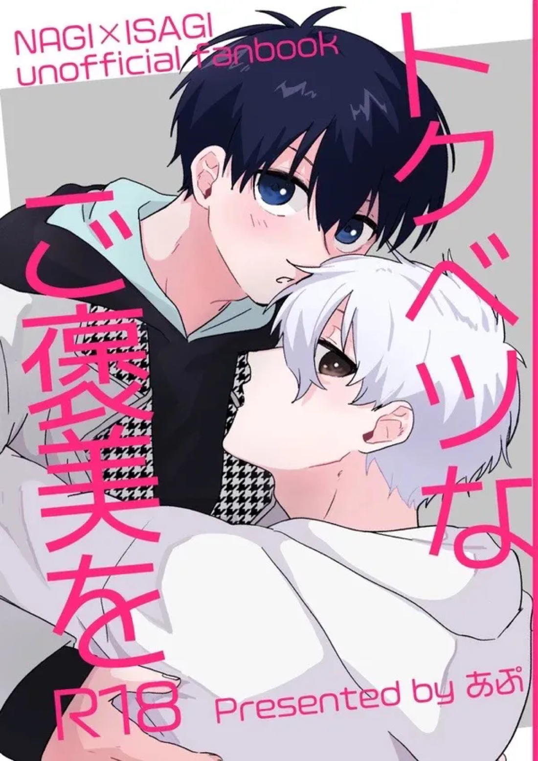 Recommended BL manga "トクベツなご褒美を【ブルーロック/凪潔】" cover image