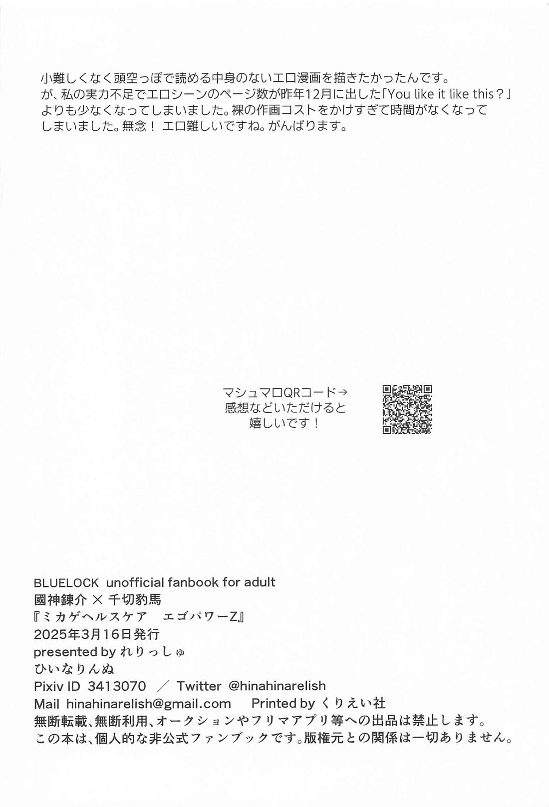 ミカゲヘルスケア エゴパワーZ【ブルーロック/くにちぎ】 page 21