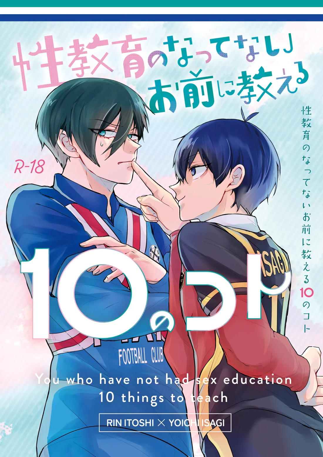 Recommended BL manga "性教育のなってないお前に教える10のコト【ブルーロック/凛潔】" cover image