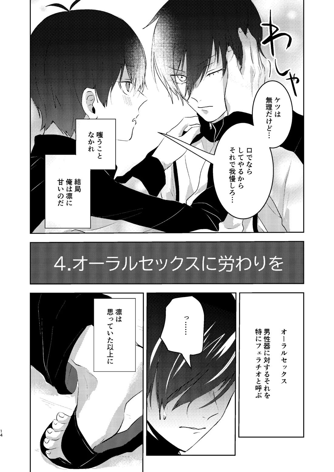 性教育のなってないお前に教える10のコト【ブルーロック/凛潔】 page 13