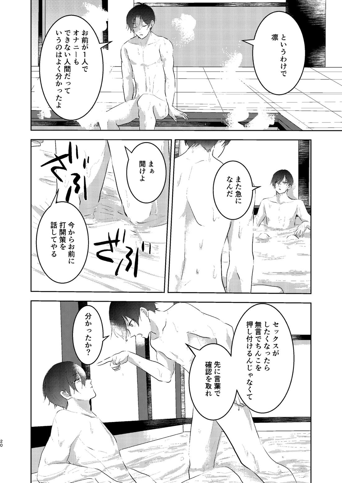 性教育のなってないお前に教える10のコト【ブルーロック/凛潔】 page 19