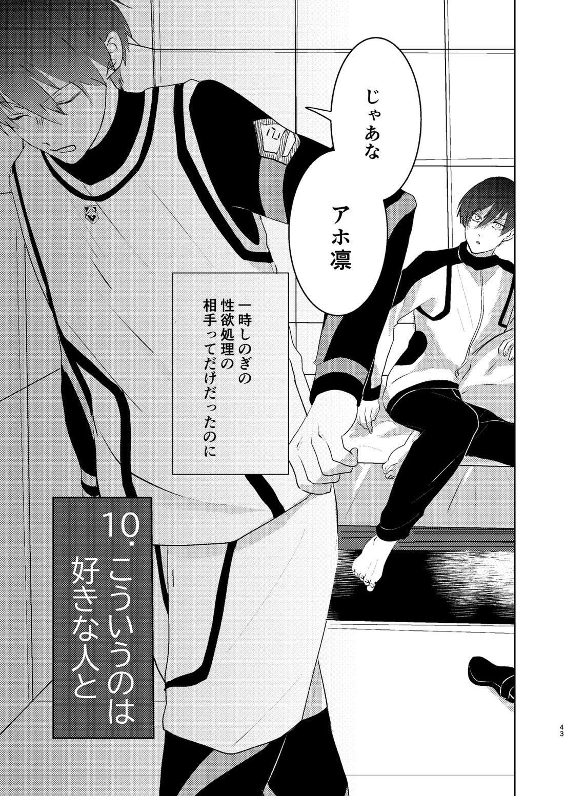 性教育のなってないお前に教える10のコト【ブルーロック/凛潔】 page 42