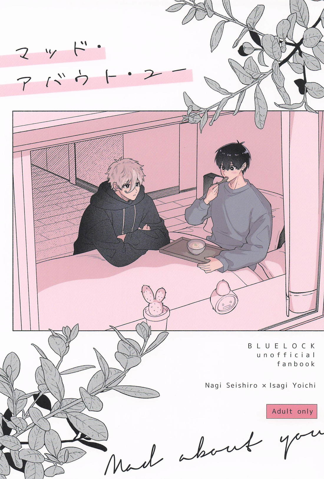 BL manga "マッド・アバウト・ユー【ブルーロック/凪潔】" cover image