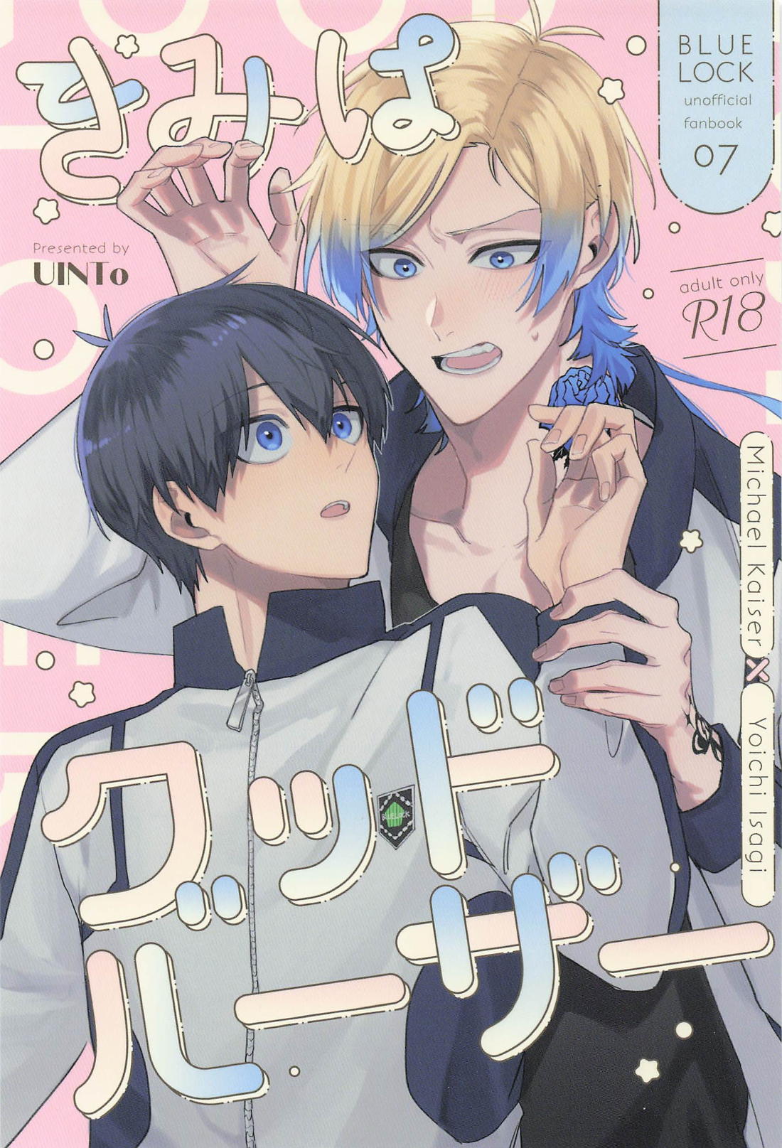 BL manga "きみはグッドルーザー【ブルーロック/カイ潔】" cover image