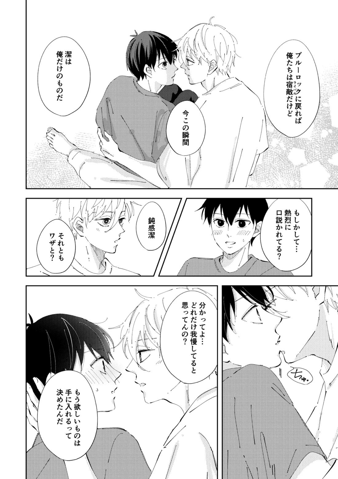 Crazy about you【ブルーロック/凪潔】 page 21