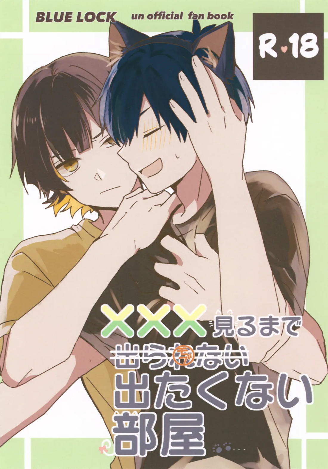 BL manga "×××見るまで出たくない部屋【ブルーロック/潔蜂】" cover image
