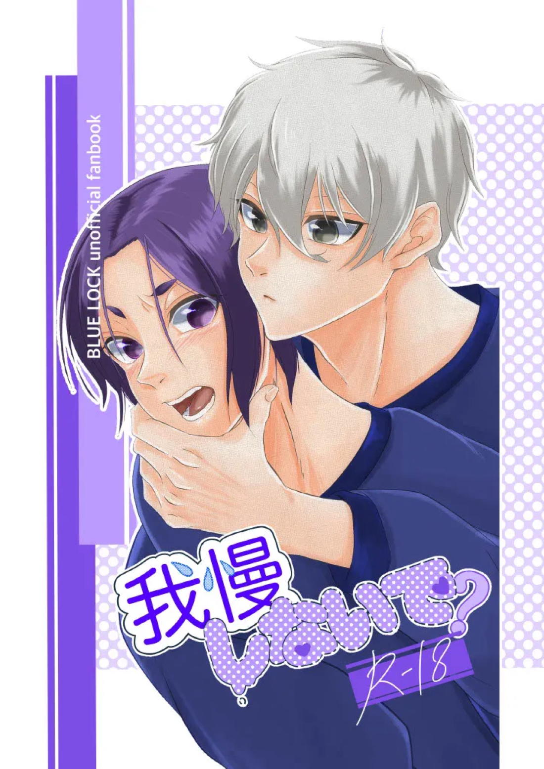 BL manga "我慢しないで？【ブルーロック/凪玲】" cover image