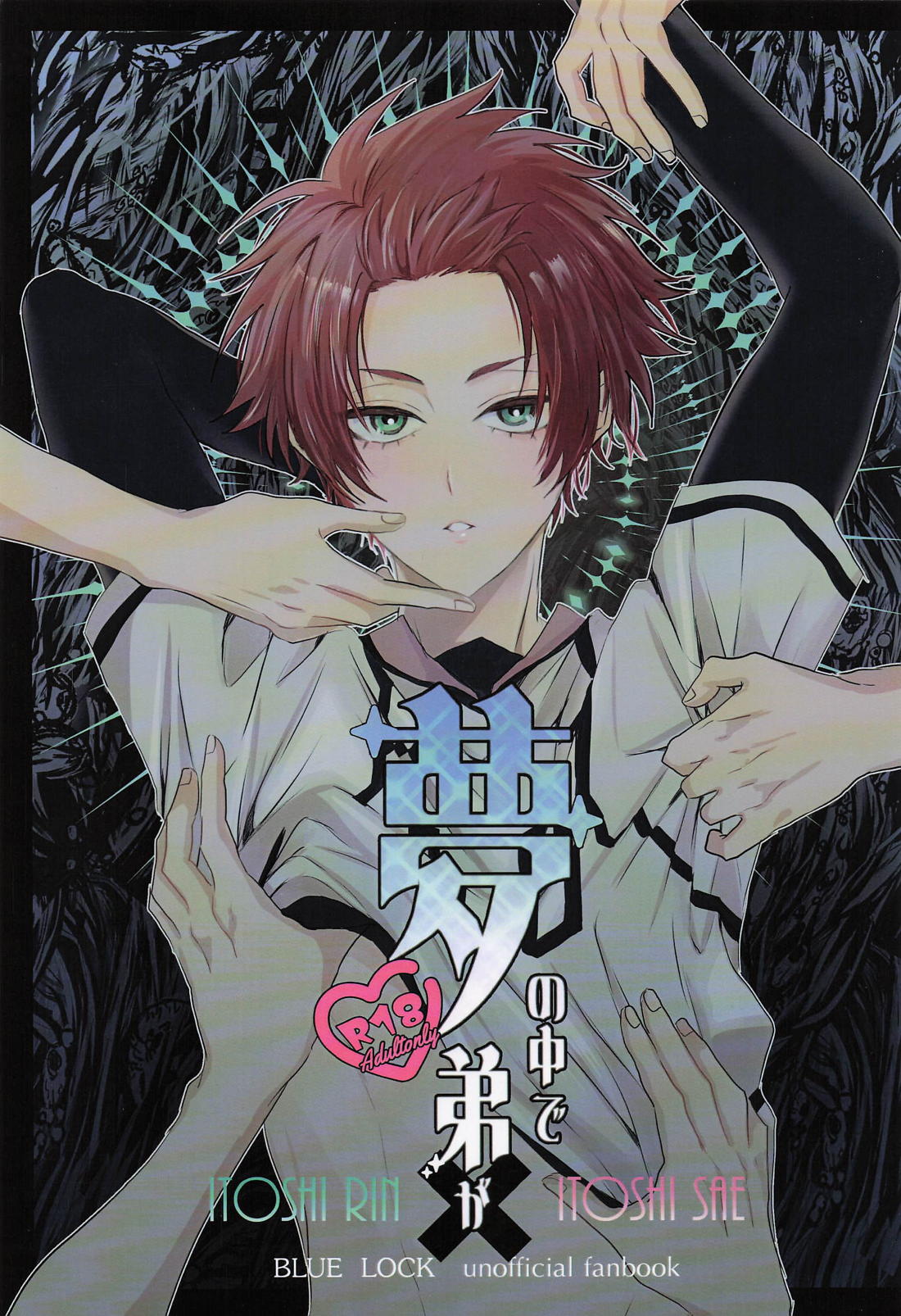 Recommended BL manga "夢の中で弟が【ブルーロック/凛冴】" cover image