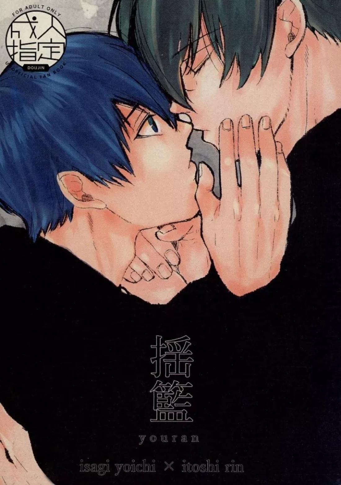 Recommended BL manga "揺籃【ブルーロック/凛潔】" cover image