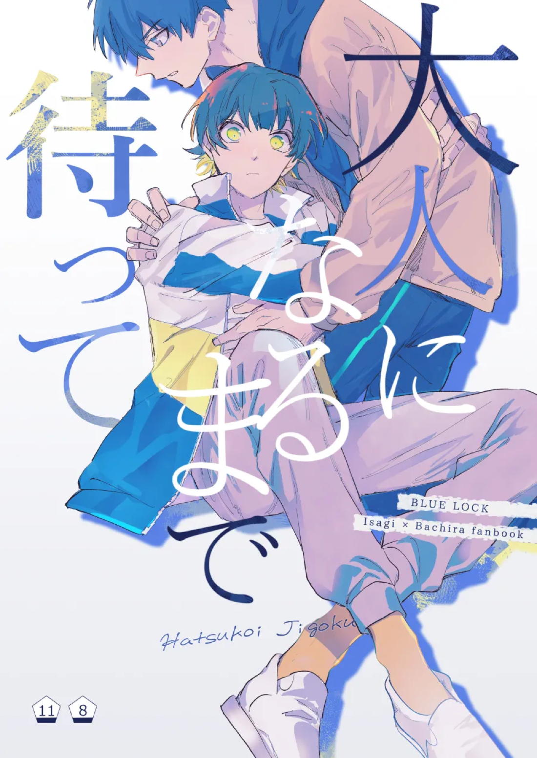 BL manga "大人になるまで待って【ブルーロック/潔蜂】" cover image