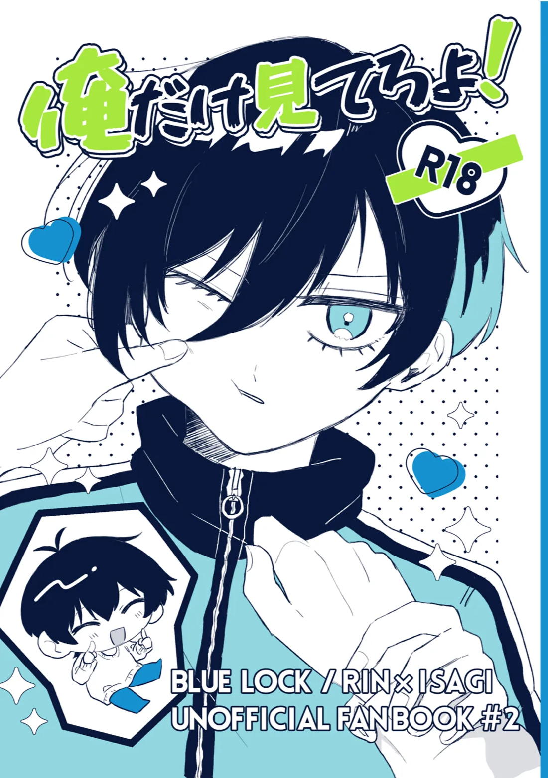 BL manga "俺だけ見てろよ！【ブルーロック/凛潔】" cover image