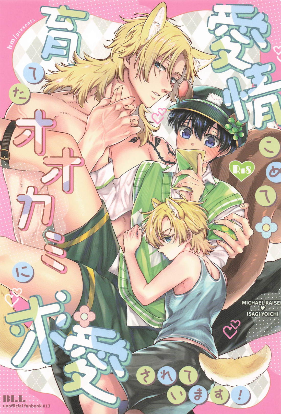 Recommended BL manga "愛情こめて育てたオオカミに求愛されています！【ブルーロック/カイ潔】" cover image